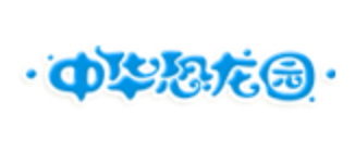中华恐龙园